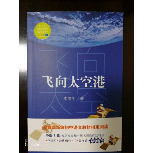 飛向太空港（中學(xué)生定制版（全本））—教育部新編語文教材指定閱讀書系