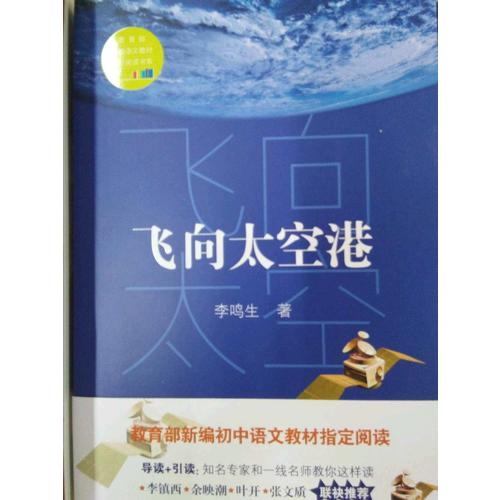 飛向太空港（中學(xué)生定制版（全本））—教育部新編語文教材指定閱讀書系