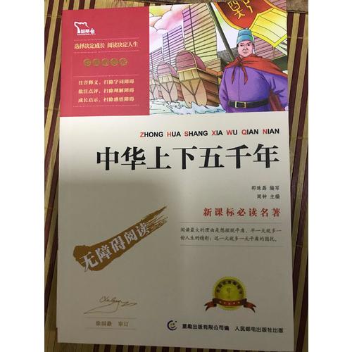 中華上下五千年（中小學新課標必讀名著 ）20000多名讀者熱評！