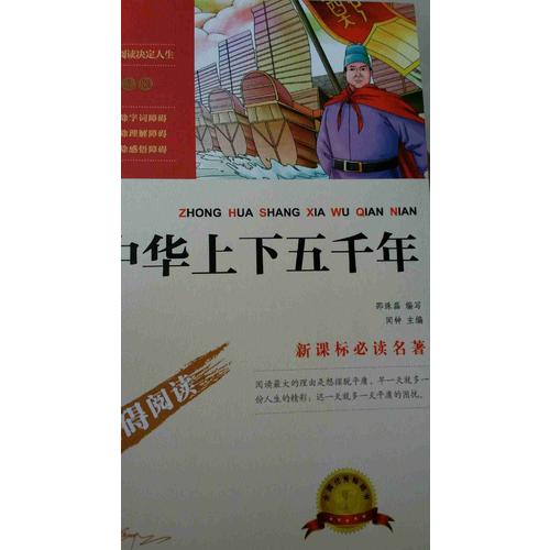 中華上下五千年（中小學新課標必讀名著 ）20000多名讀者熱評！