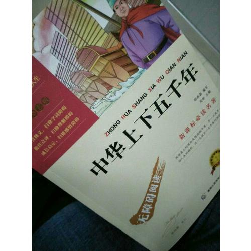 中華上下五千年（中小學新課標必讀名著 ）20000多名讀者熱評！