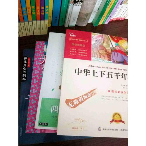 中華上下五千年（中小學新課標必讀名著 ）20000多名讀者熱評！