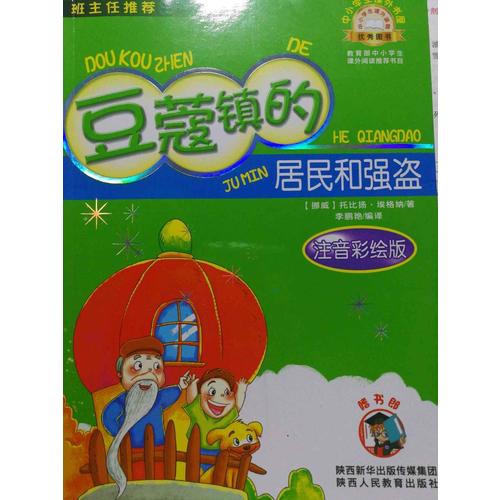 豆蔻鎮的居民和強盜（注音版）中小學生課外閱讀推薦圖書