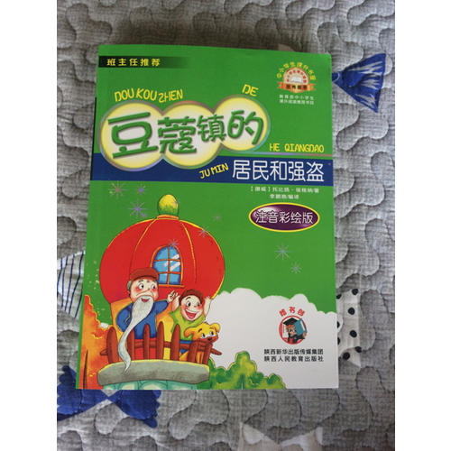 豆蔻鎮的居民和強盜（注音版）中小學生課外閱讀推薦圖書