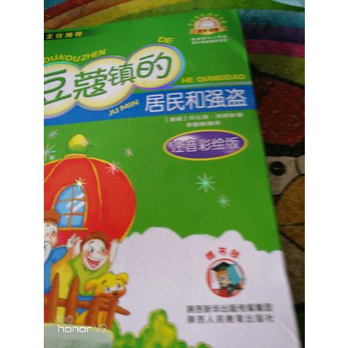 豆蔻鎮的居民和強盜（注音版）中小學生課外閱讀推薦圖書