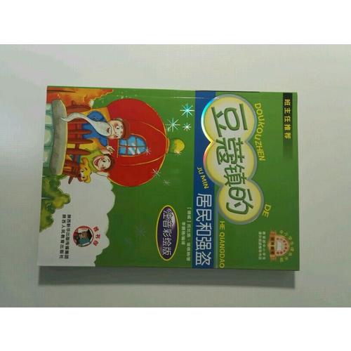 豆蔻鎮的居民和強盜（注音版）中小學生課外閱讀推薦圖書