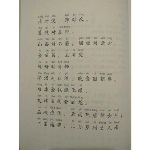 笠翁對韻 中華經典兒童啟蒙