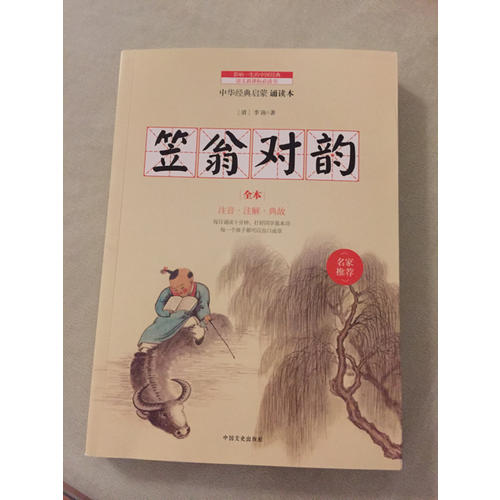 笠翁對韻 中華經典兒童啟蒙