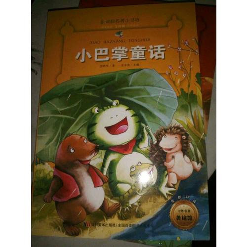 小巴掌童話 （新課標(biāo)名著小書坊 彩繪注音版新版）