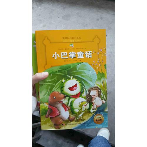 小巴掌童話 （新課標(biāo)名著小書坊 彩繪注音版新版）