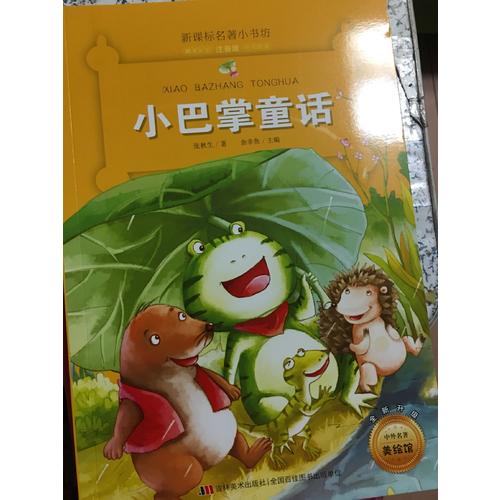 小巴掌童話 （新課標(biāo)名著小書坊 彩繪注音版新版）