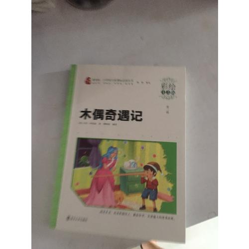 木偶奇遇記 小學語文新課標必讀叢書 彩繪注音版