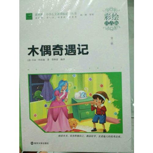 木偶奇遇記 小學語文新課標必讀叢書 彩繪注音版