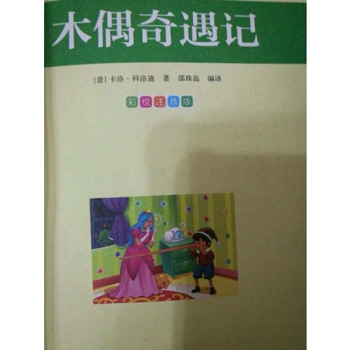 木偶奇遇記 小學語文新課標必讀叢書 彩繪注音版