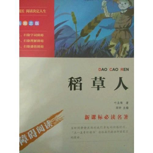 稻草人（中小學(xué)新課標(biāo)必讀名著）36000多名讀者熱評(píng)！