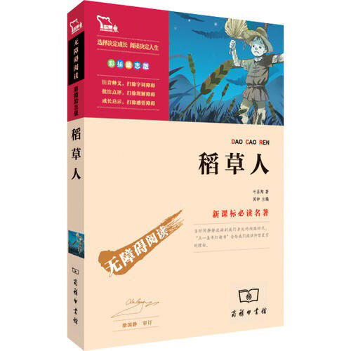 稻草人（中小學(xué)新課標(biāo)必讀名著）36000多名讀者熱評(píng)！