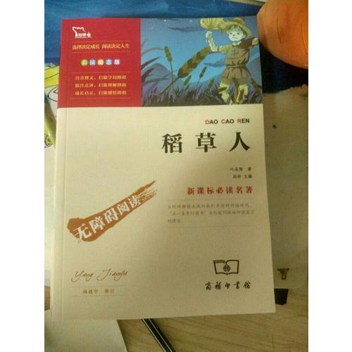 稻草人（中小學(xué)新課標(biāo)必讀名著）36000多名讀者熱評(píng)！