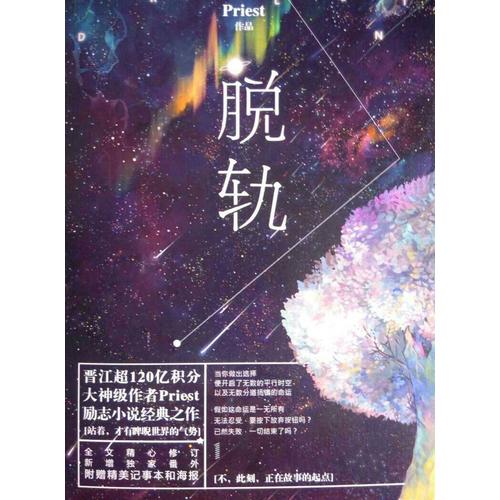 脫軌（晉江超120億積分、大神級作者Priest勵志小說經典之作。）