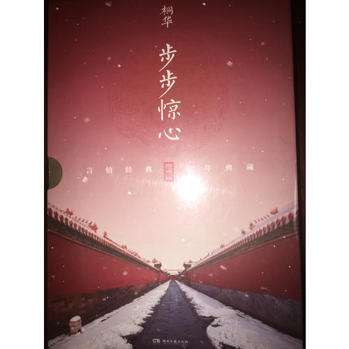 步步驚心：十年典藏版全二冊