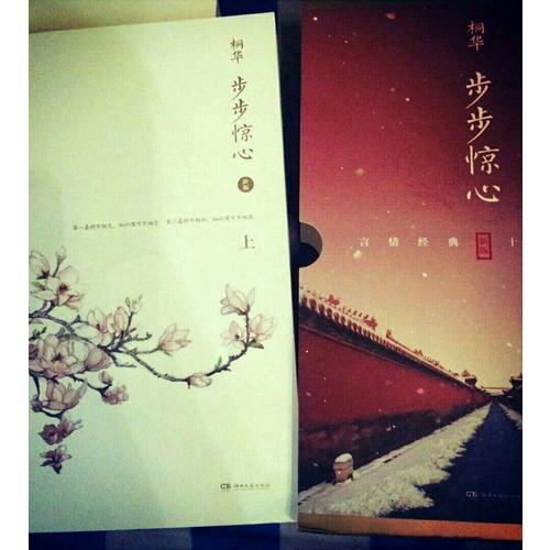 步步驚心：十年典藏版全二冊