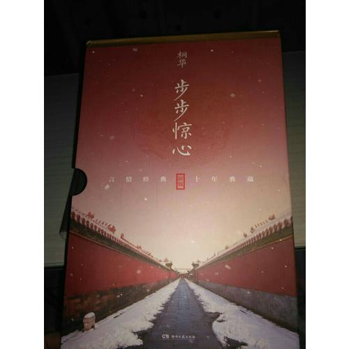 步步驚心：十年典藏版全二冊