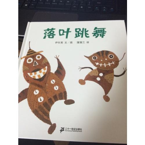 落葉跳舞