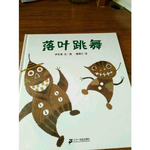 落葉跳舞