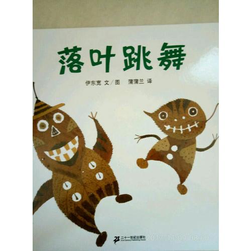 落葉跳舞