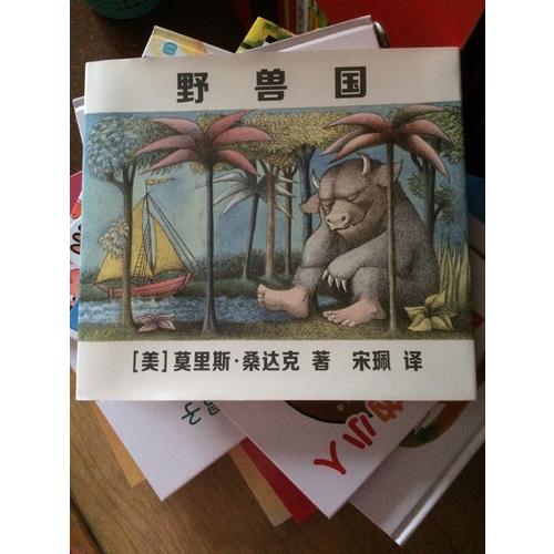野獸國 （凱迪克金獎繪本，莫里斯桑達(dá)克代表品）