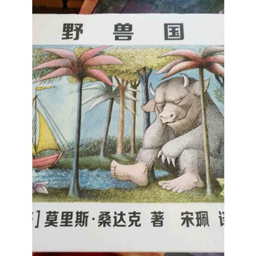 野獸國 （凱迪克金獎繪本，莫里斯桑達(dá)克代表品）