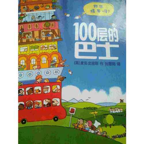 100層的巴士