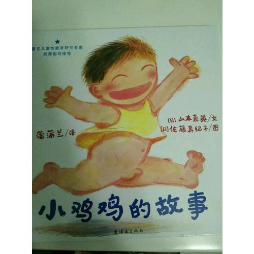 小雞雞的故事+乳房的故事 兒童性教育系列套裝