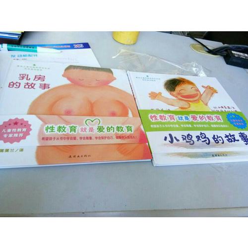 小雞雞的故事+乳房的故事 兒童性教育系列套裝