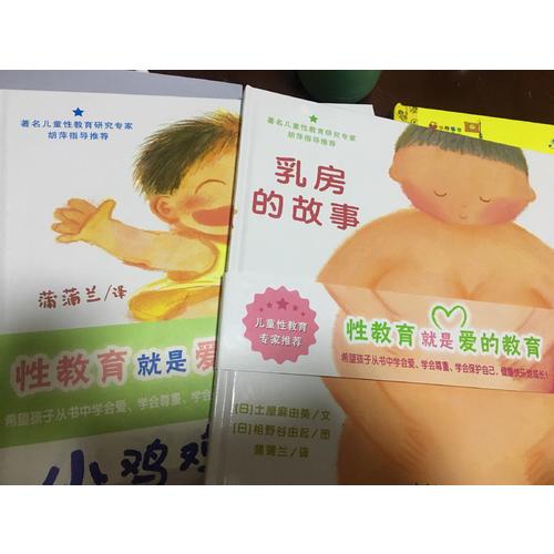 小雞雞的故事+乳房的故事 兒童性教育系列套裝