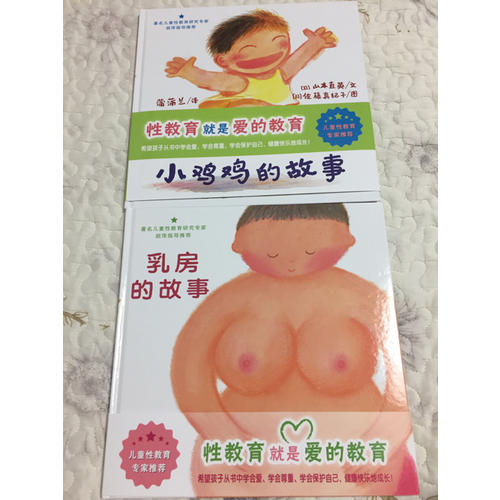 小雞雞的故事+乳房的故事 兒童性教育系列套裝