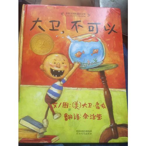 大衛(wèi)，不可以
