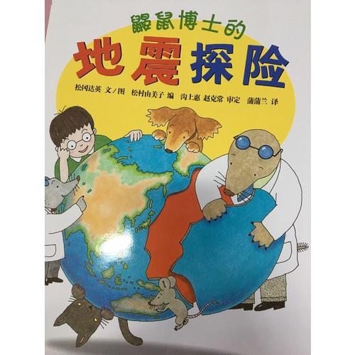 鼴鼠博士的地震探險