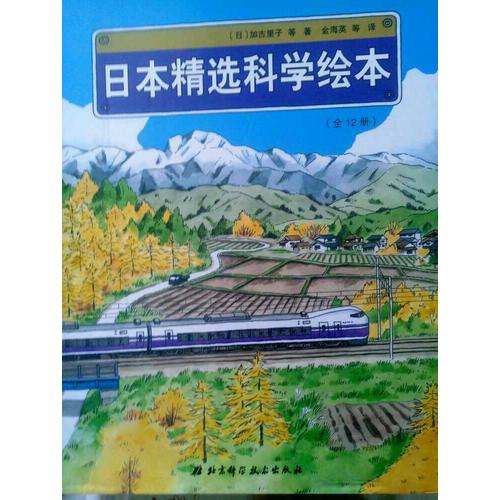日本精選科學繪本（平裝版，共12冊，適合4歲以上兒童閱讀）