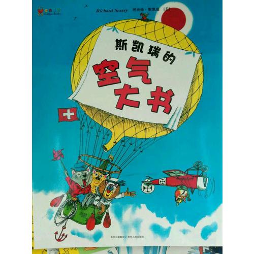 斯凱瑞金色童書·第六輯（全4冊）