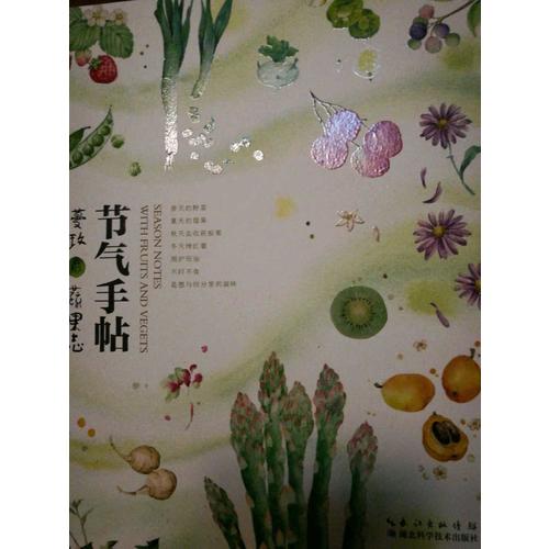 節(jié)氣手帖——蔓玫的蔬果志