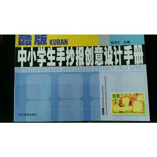 酷版中小學(xué)生手抄報(bào)創(chuàng)意設(shè)計(jì)手冊(cè)