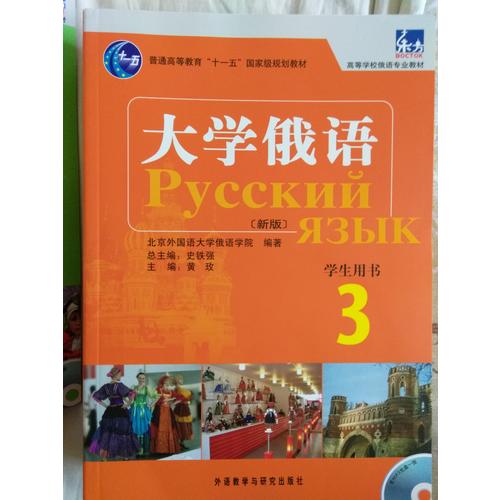 大學(xué)俄語東方(新版)(3)(學(xué)生)(配MP3)