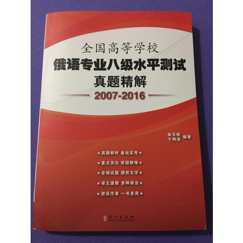 全國高等學(xué)校俄語專業(yè)八級水平測試真題精解