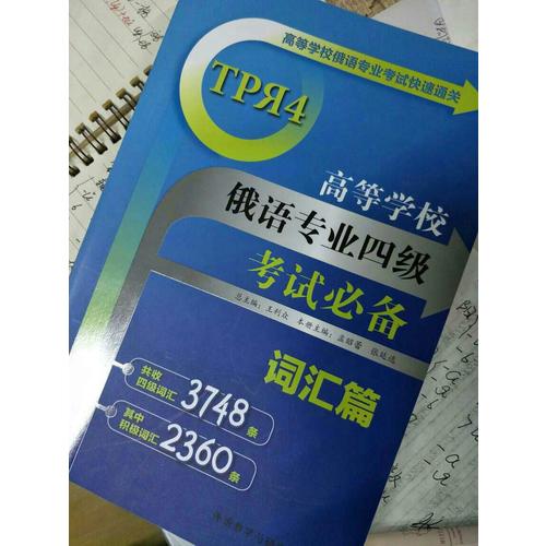高等學(xué)校俄語專業(yè)四級(jí)考試必備:詞匯篇