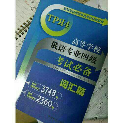 高等學(xué)校俄語專業(yè)四級(jí)考試必備:詞匯篇