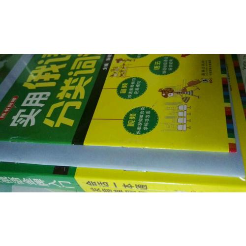 零起點(diǎn)俄語金牌入門：發(fā)音單詞句子會(huì)話一本通