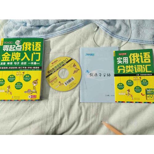零起點(diǎn)俄語金牌入門：發(fā)音單詞句子會(huì)話一本通