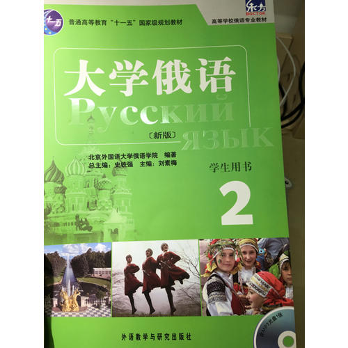 大學(xué)俄語東方(新版)(2)(學(xué)生)(配MP3)