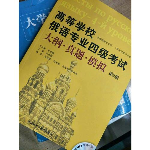 高等學校俄語專業四級考試大綱.真題.模擬(第2版)(配MP3光盤)