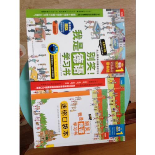 別笑！我是俄語學(xué)習(xí)書